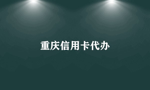 重庆信用卡代办