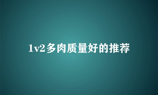 1v2多肉质量好的推荐