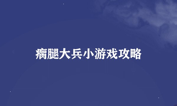 瘸腿大兵小游戏攻略