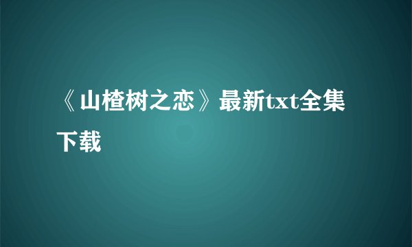《山楂树之恋》最新txt全集下载