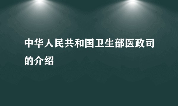 中华人民共和国卫生部医政司的介绍