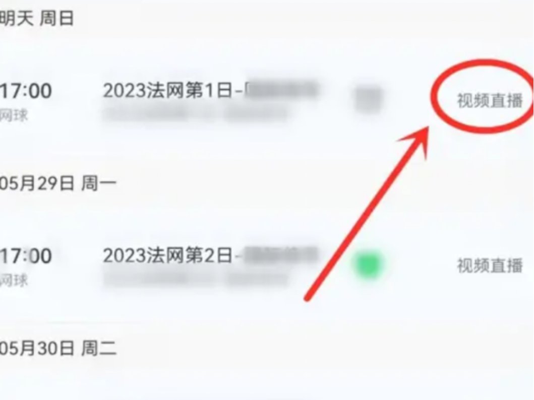 2023法网哪里看直播