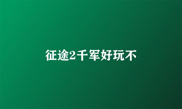征途2千军好玩不