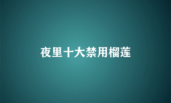 夜里十大禁用榴莲
