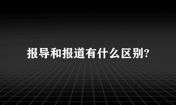 报导和报道有什么区别?