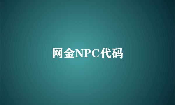 网金NPC代码