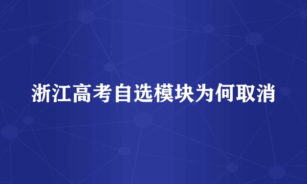 浙江高考自选模块为何取消