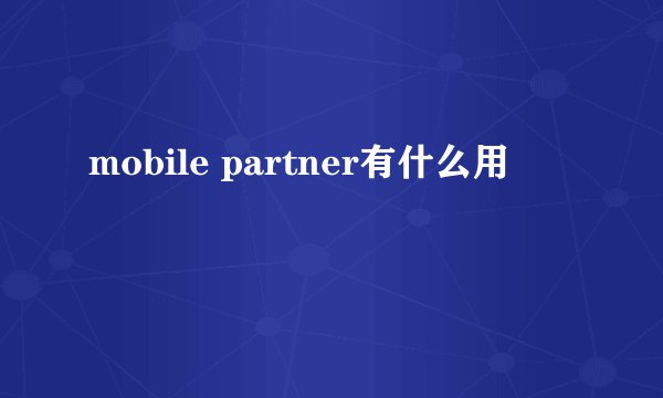 mobile partner有什么用