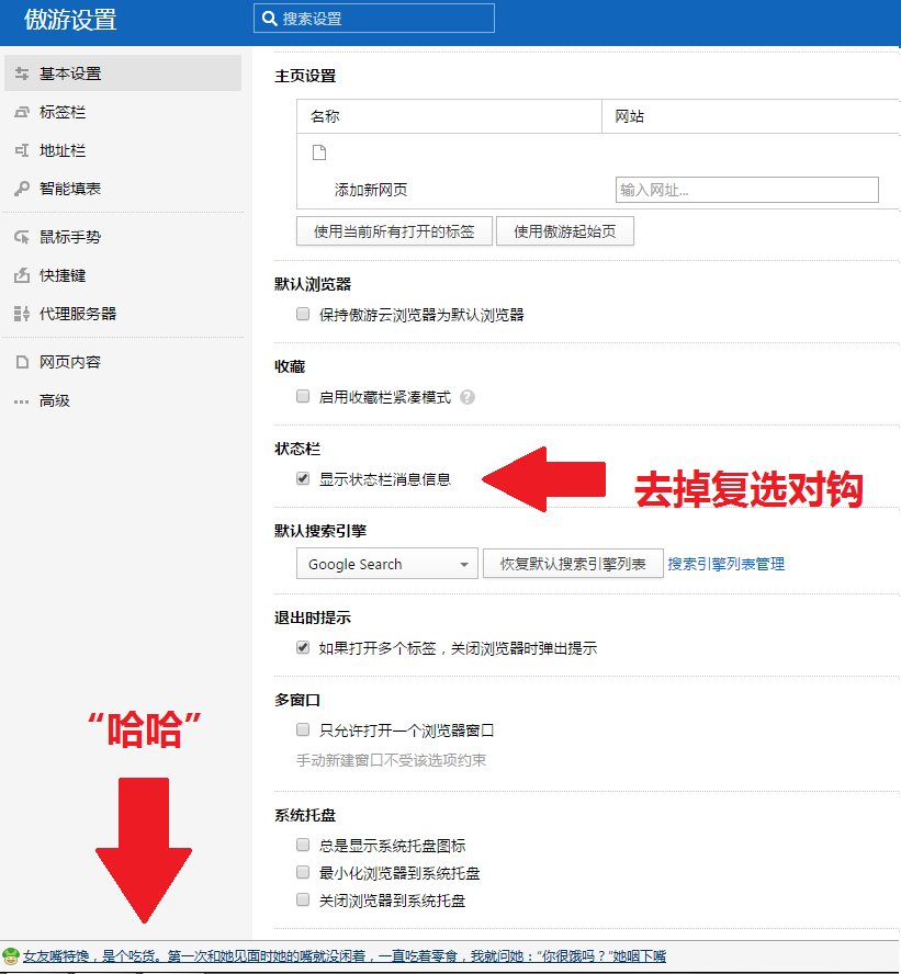 遨游浏览器下的“哈哈”怎么去掉呢？