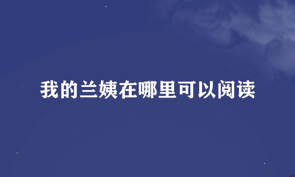 我的兰姨在哪里可以阅读