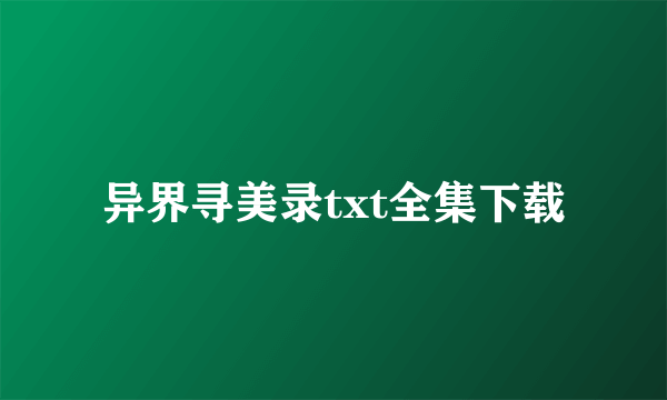 异界寻美录txt全集下载