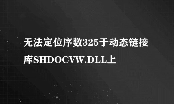 无法定位序数325于动态链接库SHDOCVW.DLL上