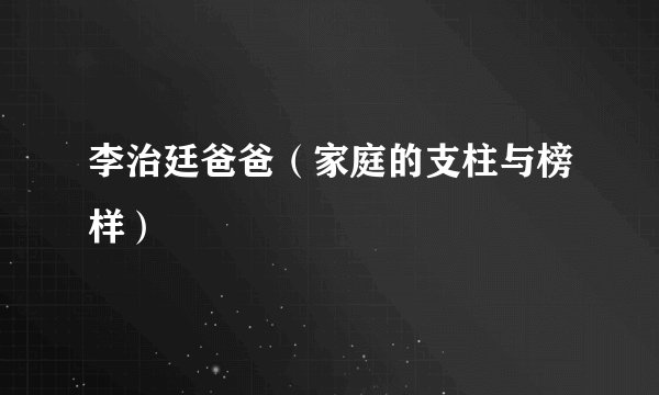 李治廷爸爸（家庭的支柱与榜样）
