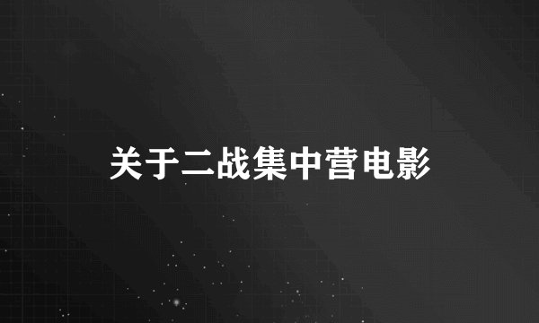 关于二战集中营电影