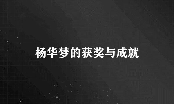 杨华梦的获奖与成就