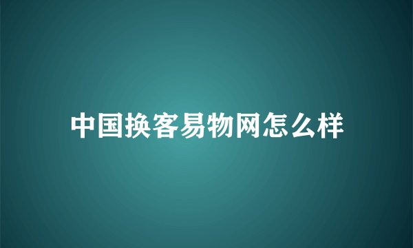 中国换客易物网怎么样