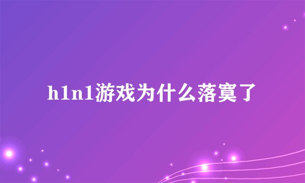 h1n1游戏为什么落寞了