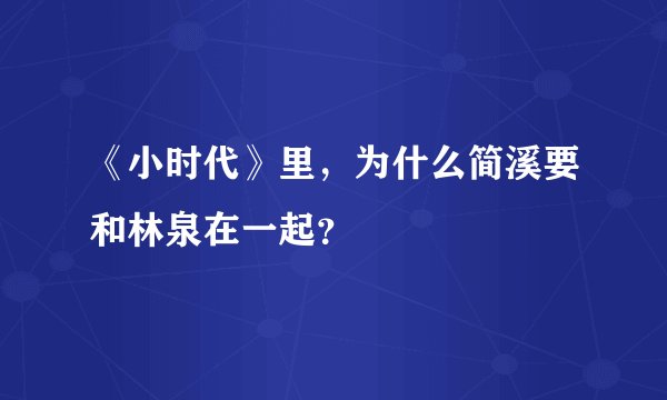 《小时代》里，为什么简溪要和林泉在一起？