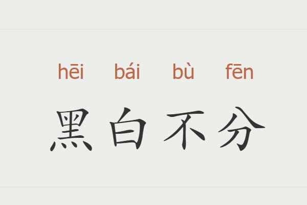 煤球和元宵一样打一个成语