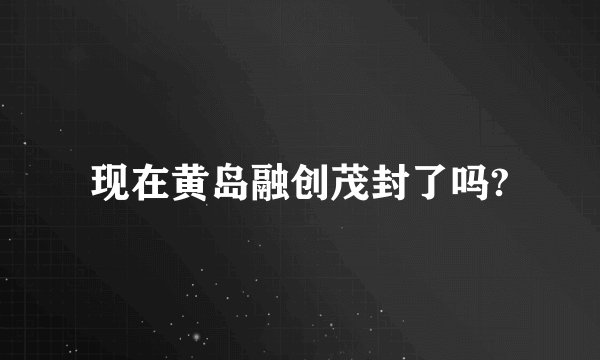 现在黄岛融创茂封了吗?