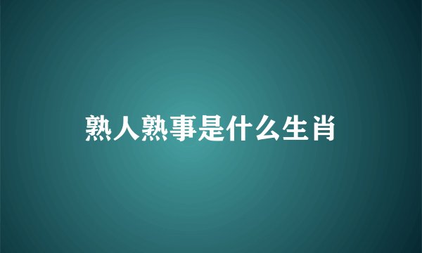 熟人熟事是什么生肖