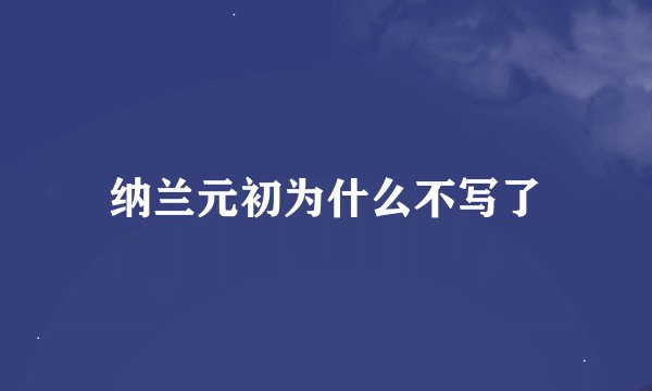 纳兰元初为什么不写了