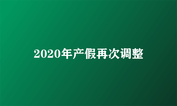 2020年产假再次调整