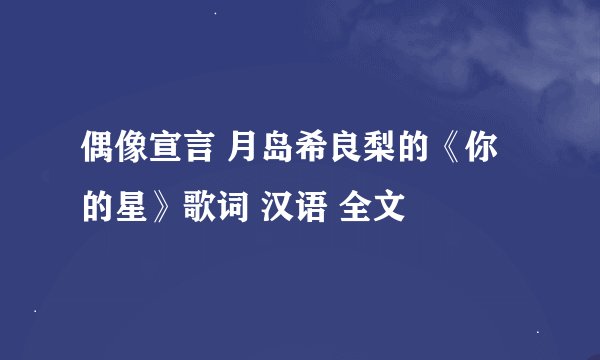 偶像宣言 月岛希良梨的《你的星》歌词 汉语 全文