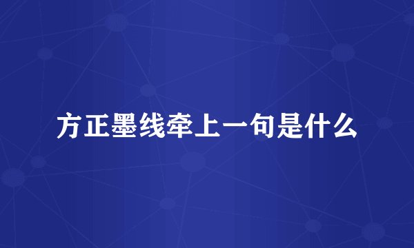 方正墨线牵上一句是什么
