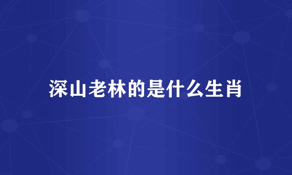 深山老林的是什么生肖