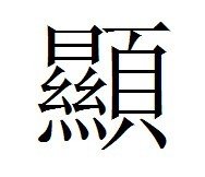 一个繁体字，先是有一个日在上面，下面两个幺，然后四点水，右边是一个页字旁，跪求………………