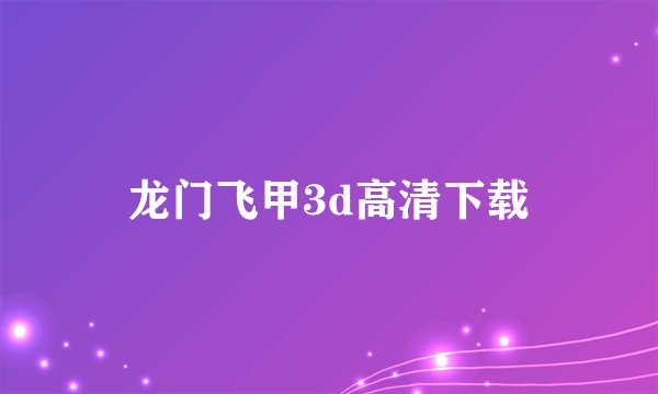 龙门飞甲3d高清下载