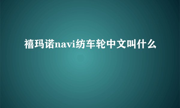禧玛诺navi纺车轮中文叫什么