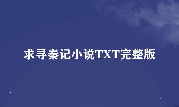 求寻秦记小说TXT完整版