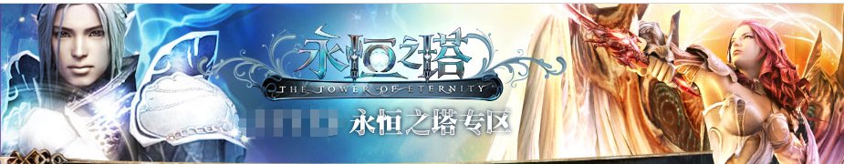 永恒之塔 魔族T8怎么做 前置任务 可疑的召唤在哪接