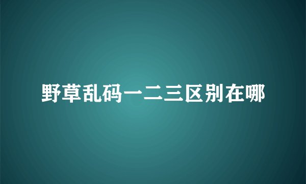 野草乱码一二三区别在哪