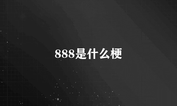 888是什么梗