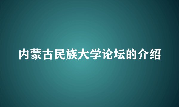 内蒙古民族大学论坛的介绍