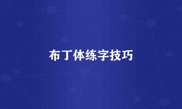 布丁体练字技巧