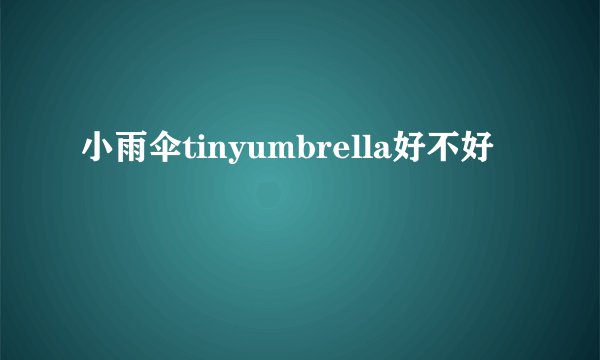 小雨伞tinyumbrella好不好