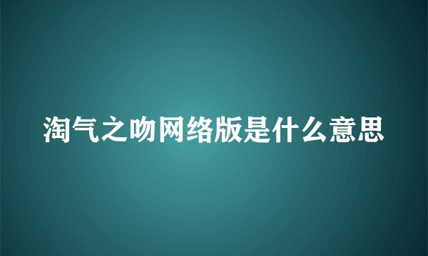 淘气之吻网络版是什么意思