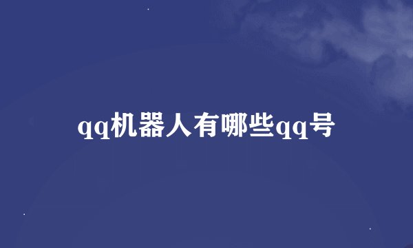 qq机器人有哪些qq号