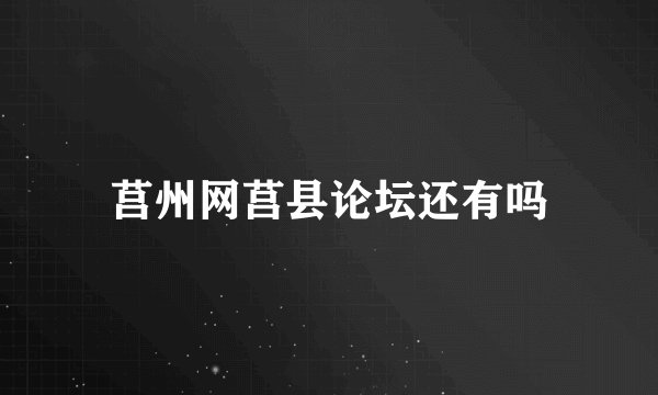 莒州网莒县论坛还有吗