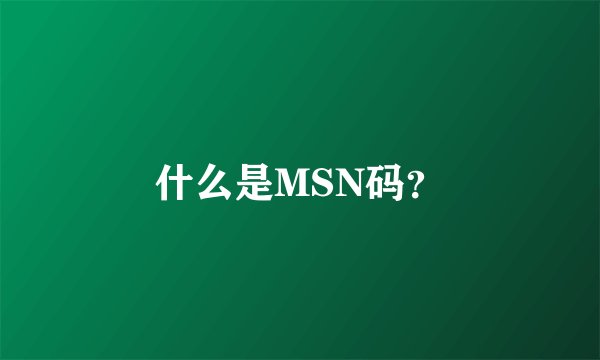 什么是MSN码？