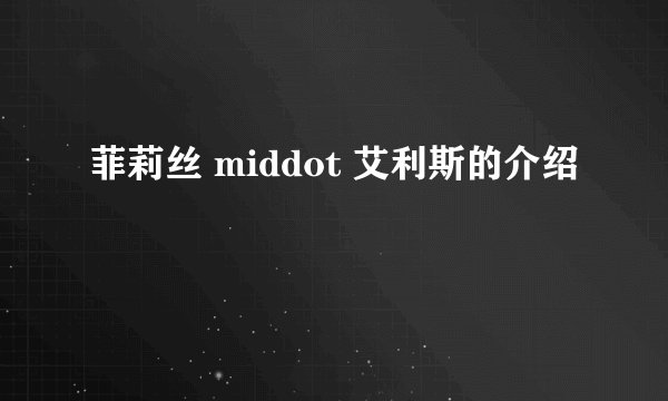 菲莉丝 middot 艾利斯的介绍