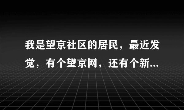 我是望京社区的居民，最近发觉，有个望京网，还有个新望京网。两个都是望京社区网，有什么关系吗？