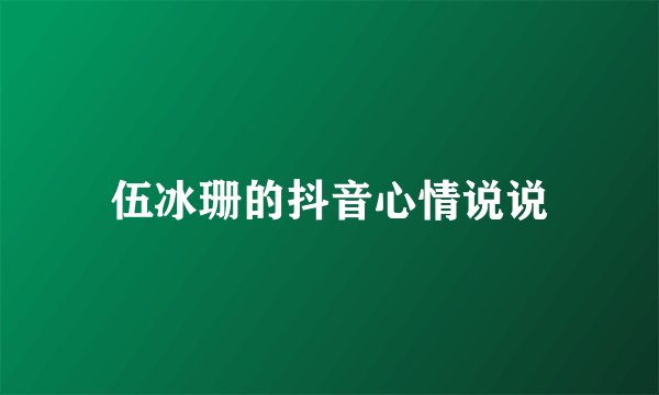 伍冰珊的抖音心情说说