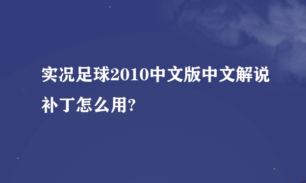 实况足球2010中文版中文解说补丁怎么用?