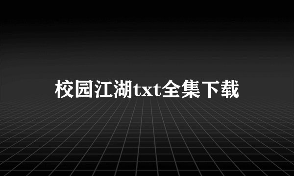 校园江湖txt全集下载