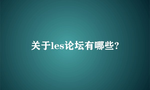 关于les论坛有哪些?